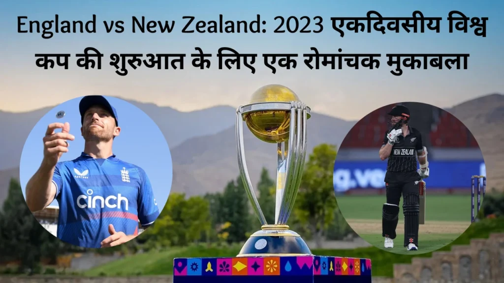 England vs New Zealand, 1st Match, ICC Men’s ODI World Cup 2023