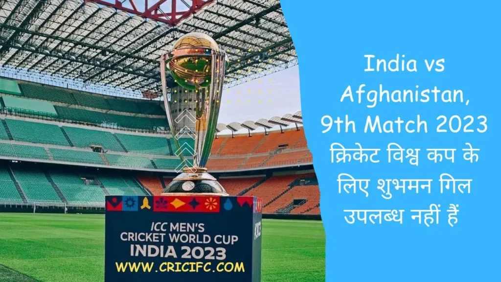 India vs Afghanistan, 9th Match 2023 क्रिकेट विश्व कप के लिए शुभमन गिल उपलब्ध नहीं हैं